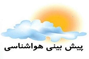 پیش بینی هواشناسی گلستان تا جمعه 14 بهمن