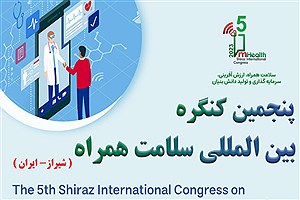 آیین گشایش پنجمین کنگره بین‌المللی سلامت همراه در شیراز