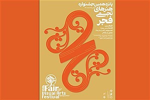 افتتاح جشنواره هنرهای تجسمی فجر مشخص شد