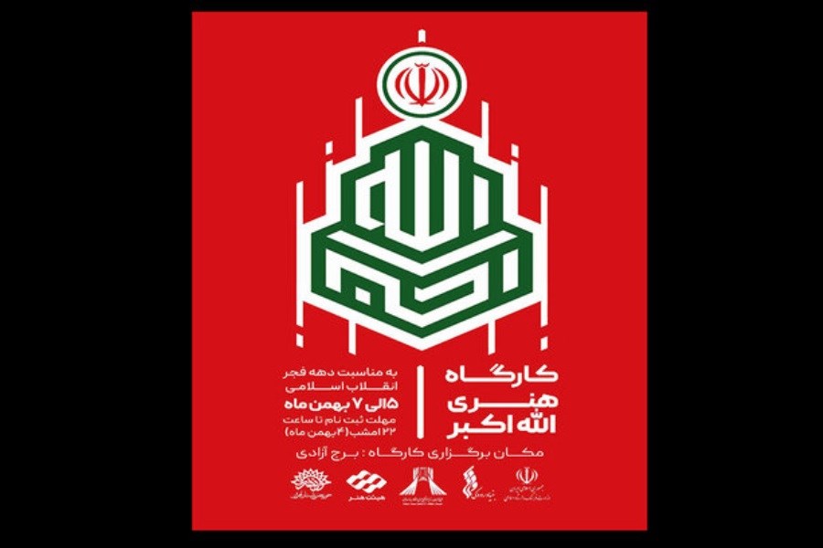 برپایی کارگاه هنری «الله اکبر» در برج آزادی