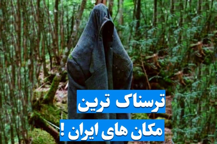 تصویر ترسناک ترین مکان های ایران کجاست؟