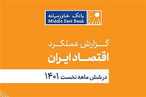 گزارش عملکرد اقتصاد ایران در نیمه اول سال 1401