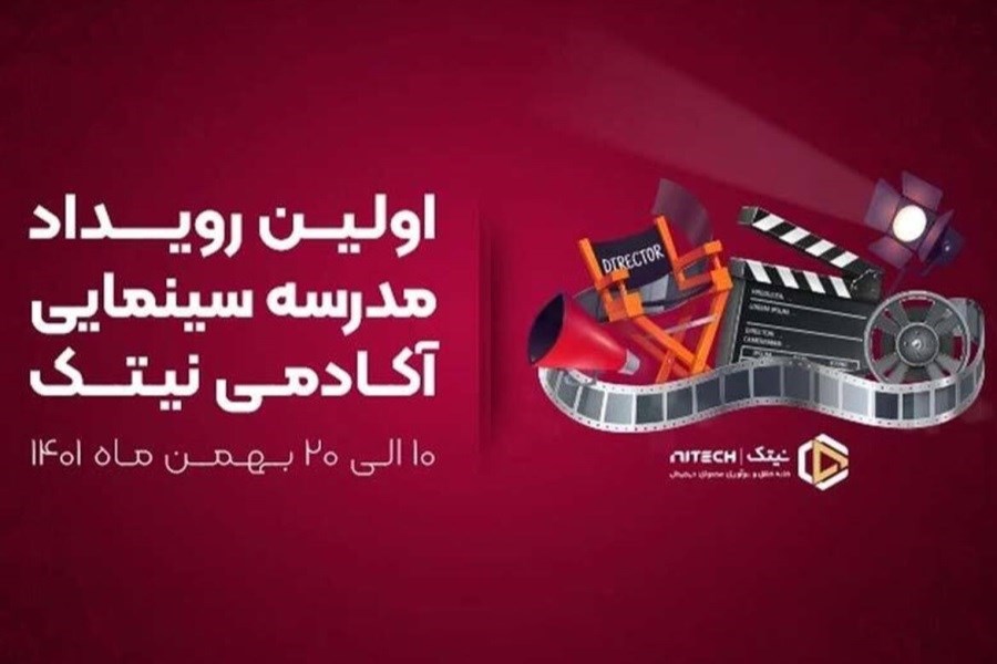 جزییاتی از برگزاری رویداد ده روزه آموزش سینما در مشهد