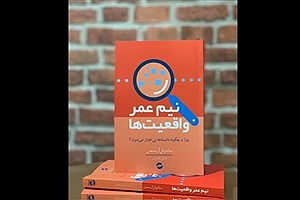 انتشار چاپ دوم «نیم عمر واقعیت‌ها»