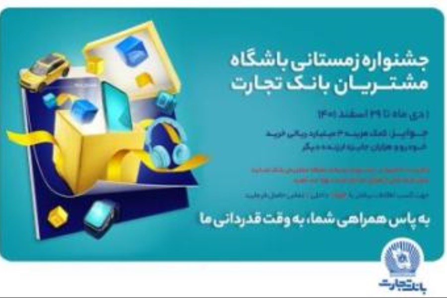 تصویر جزئیات جذاب از جشنواره زمستانه بانک تجارت