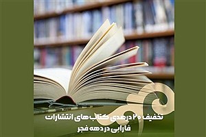 تخفیف ۲۰ درصدی برای خرید کتاب‌ها!