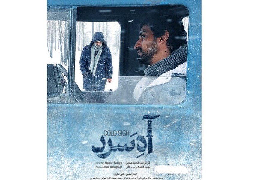 رونمایی از پوستر فیلم سینمایی «آه سرد»