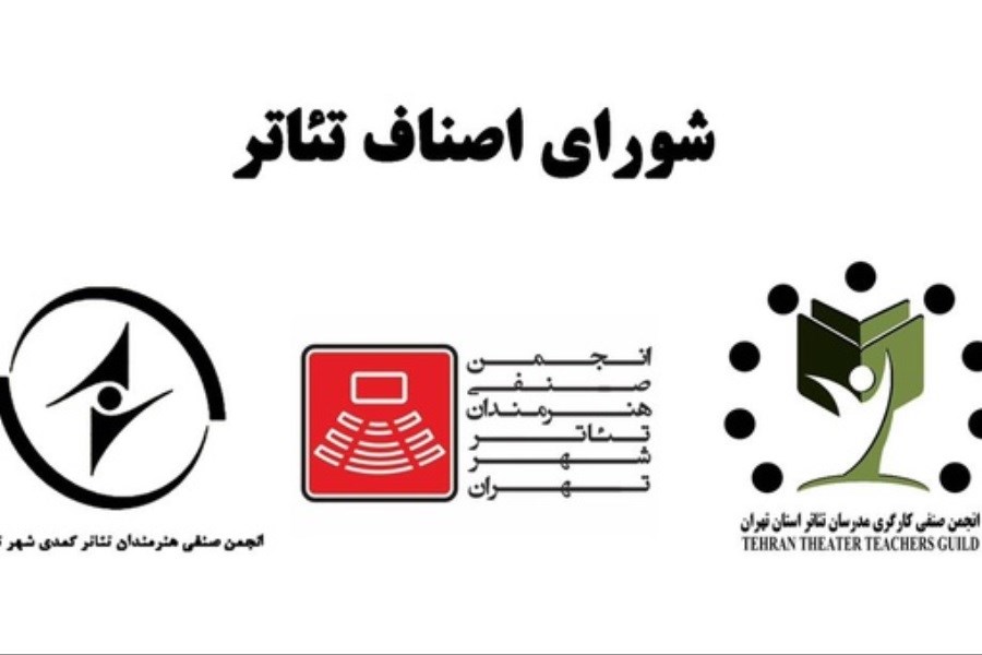 تصویر تشکیل شورای اصناف تئاتر