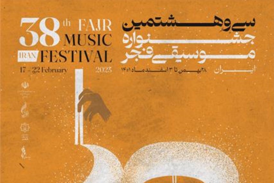 تصویر رونمایی از پوستر سی و هشتمین جشنواره موسیقی فجر