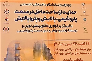 چهارمین نمایشگاه و همایش تخصصی حمایت از ساخت داخل با حضور بیمه ایران