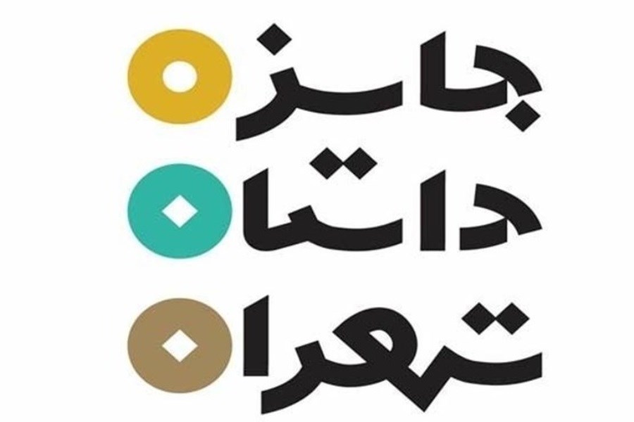 تصویر آغاز به کار پنجمین دوره جایزه داستان تهران