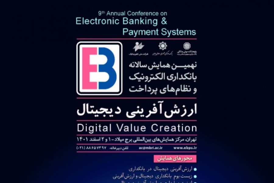 حضور فام در نهمین همایش بانکداری الکترونیک و نظام‌های پرداخت
