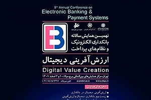 حضور فام در نهمین همایش بانکداری الکترونیک و نظام‌های پرداخت