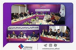 برگزاری نشست هم‌اندیشی نمایندگان بیمه ملت در استان تهران