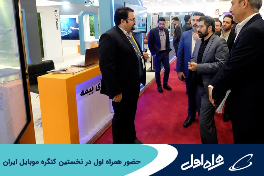تصویر حضور همراه اول در نخستین کنگره موبایل ایران