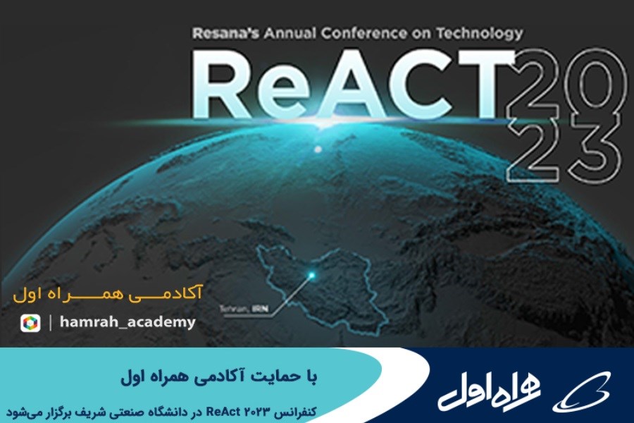 تصویر برگزاری کنفرانس ReAct 2023 با حمایت آکادمی همراه اول در دانشگاه صنعتی شریف