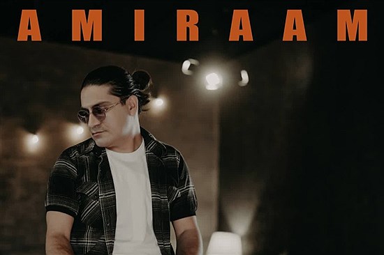 تصویر «گوشه گیر» امیرام منتشر شد