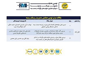 مقاله همکاران بیمه پاسارگاد مقاله برتر نهمین همایش مدیریت ریسک و بیمه شد