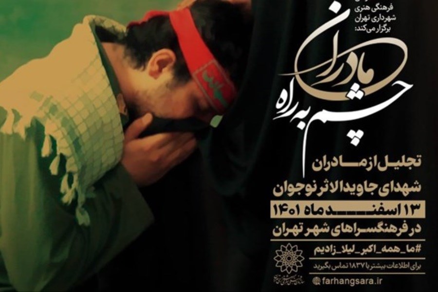 تصویر تقدیر از «مادران چشم به راه» در فرهنگسراهای شهر تهران