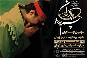 تقدیر از «مادران چشم به راه» در فرهنگسراهای شهر تهران