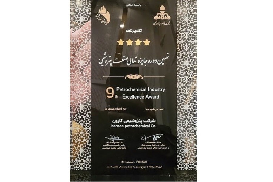 تصویر پتروشیمی کارون توانست جایزه 4 ستاره جشنواره تعالی صنعت پتروشیمی را کسب کند