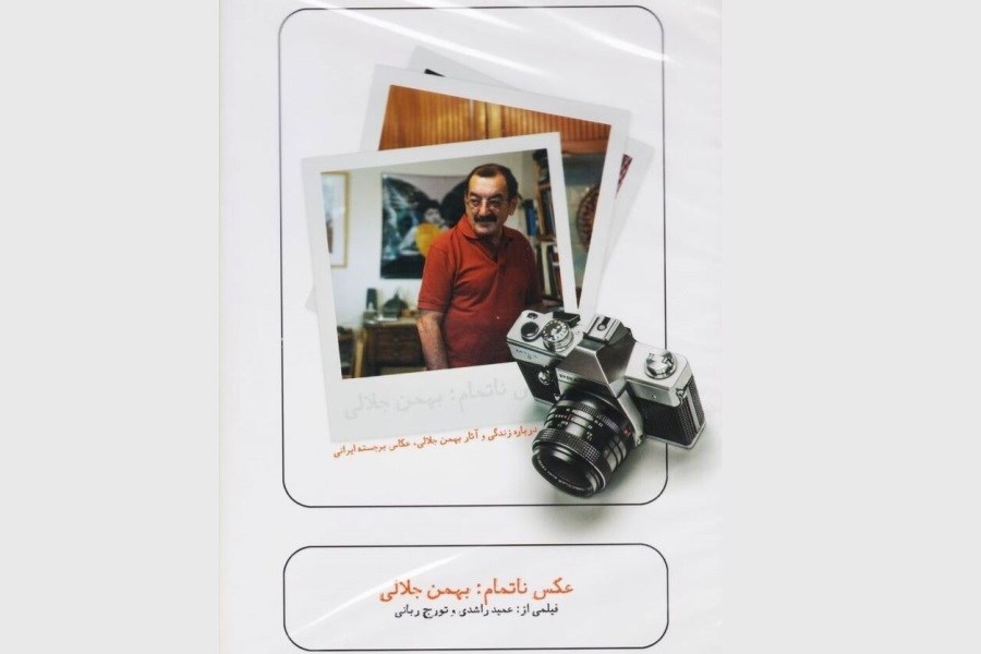 نمایش «عکس ناتمام؛ بهمن جلالی» در موزه هنرهای معاصر