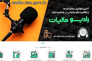 نرم‌افزار کاربردی رادیو مالیات در خراسان جنوبی راه اندازی شد