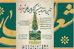 28 بهمن ماه؛ اختتامیه هشتمین کنگره ملی و بین المللی شعر ایثار