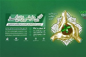برگزاری اختتامیه جشنواره ملی قرض‌الحسنه با حضور مقامات عالی دولت