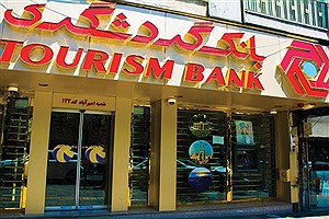 امکان حساب وکالتی در بانک گردشگری فعال شد