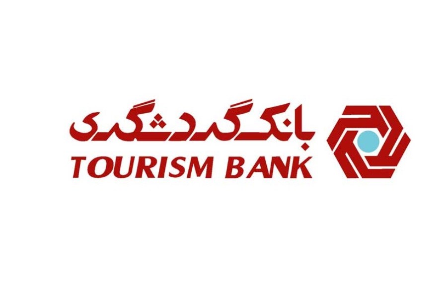 تصویر پرداخت بیشترین تسهیلات بانک گردشگری به شرکت های تولیدی و صنعتی