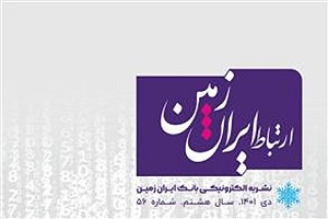 انتشار پنجاه و ششمین شماره نشریه ارتباط ایران زمین