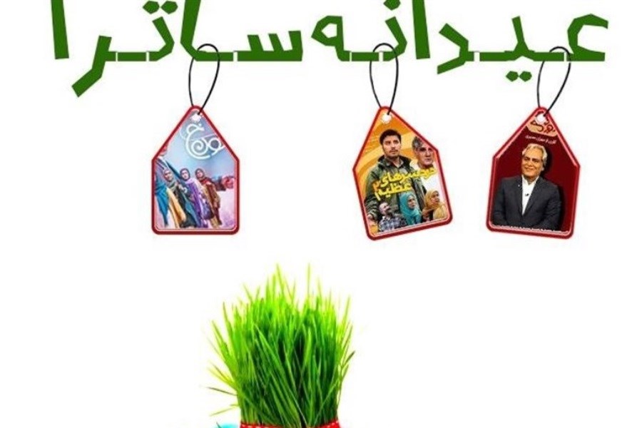 بسته عیدانه ساترا برای رسانه‌های صوت و تصویر فراگیر