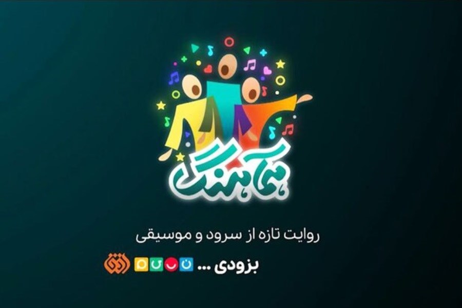 تصویر پخش برنامه‌ «همآهنگ» از شبکه «نسیم» و «افق»