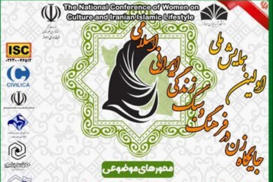 تصویر برگزاری نخستین همایش ملی &quot;جایگاه زن در فرهنگ و سبک زندگی ایرانی اسلامی&quot;