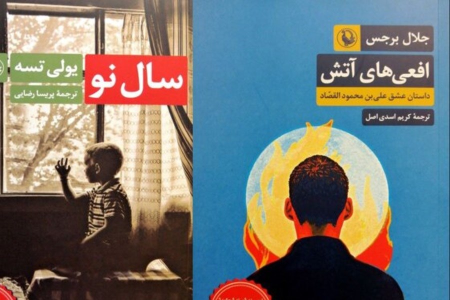 تصویر انتشار «سال نو» و رمانی درباره عشق و تروریسم