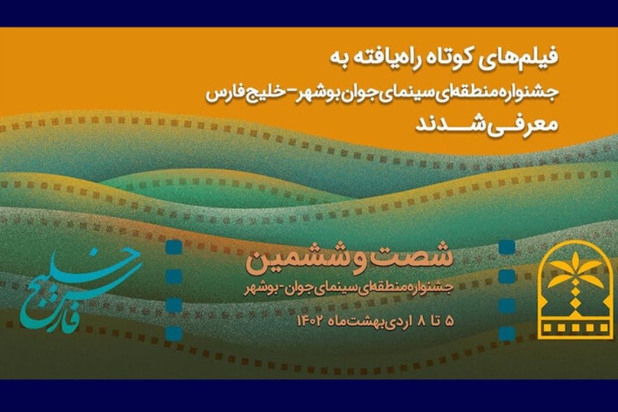 معرفی فیلم‌های راه‌یافته به جشنواره ای در بوشهر