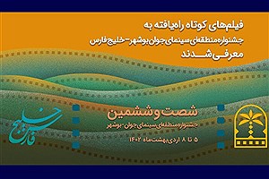 معرفی فیلم‌های راه‌یافته به جشنواره ای در بوشهر