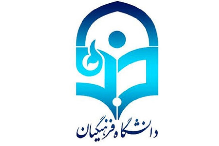 اطلاعیه دانشگاه فرهنگیان در خصوص جنجال معاون وزیر آموزش و پرورش