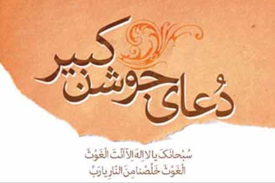 تصویر دانلود فایل صوتی دعای جوشن کبیر به همراه متن دعا