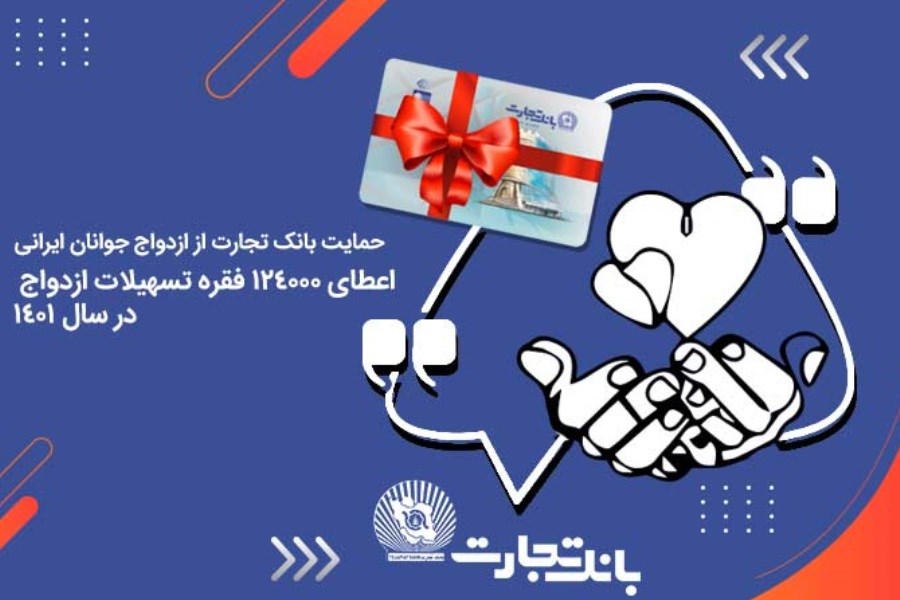 تصویر با تسهیلات بانک تجارت زندگی مشترک 124 هزار جوان ایرانی آغاز شد