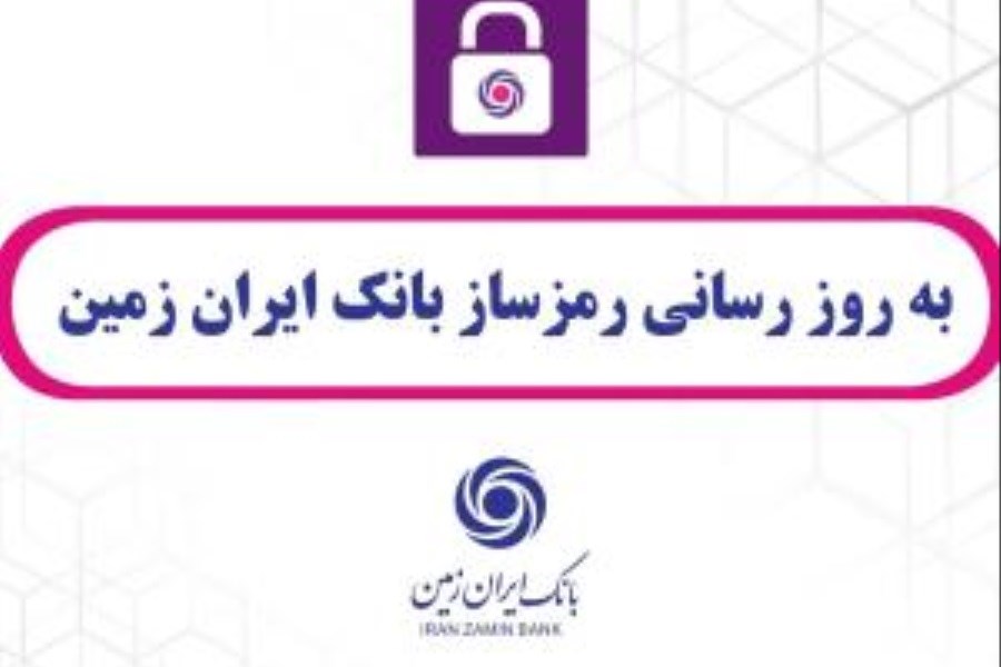 تصویر به روز رسانی رمزساز بانک ایران زمین