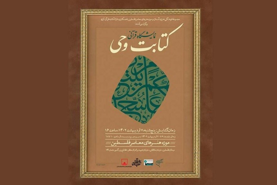 تصویر برگزاری نمایشگاه قرآنی «کتابت وحی» در موزه فلسطین