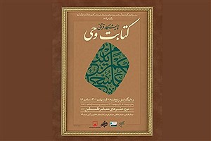 برگزاری نمایشگاه قرآنی «کتابت وحی» در موزه فلسطین