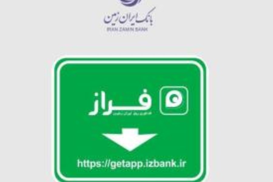 تصویر کاربران همراه بانک ایران زمین36 درصد افزایش داشتند