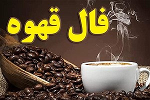 فال قهوه فردا یکشنبه ۲۸ خرداد 1402&#47; خبرهای خوشی در راهه!