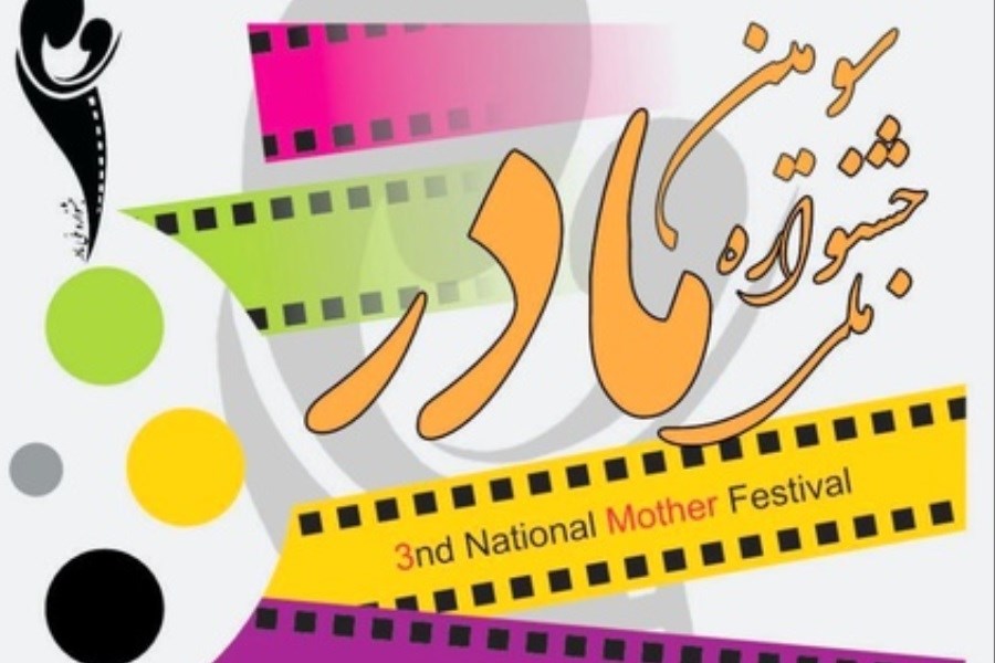 انتشار فراخوان سومین دوره «جشنواره ملی فیلم و عکس مادر»