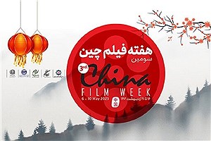 افتتاح سومین هفته فیلم چین در ایران
