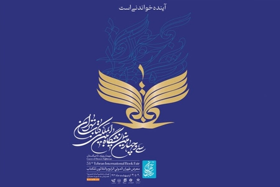 نمایشگاه کتاب تهران امروز افتتاح می شود