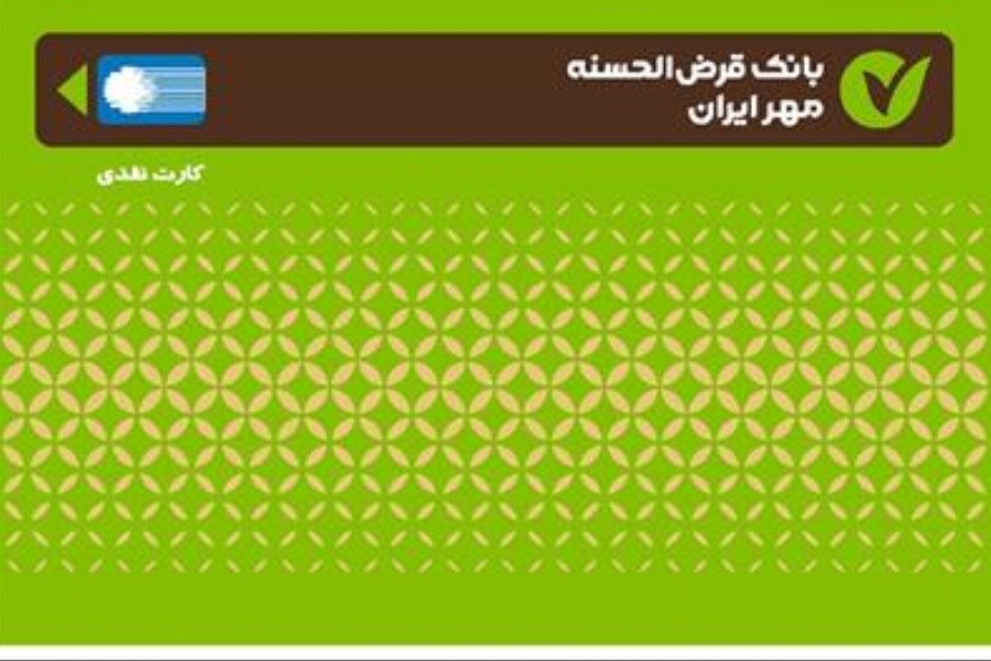 تصویر افزایش ۷۲ درصدی کارت‌های بانک قرض‌الحسنه مهر ایران